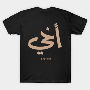 My brother in arabic calligraphy, akhi, bro, أخي T-Shirt